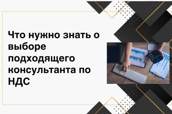 Что нужно знать о выборе подходящего консультанта по НДС