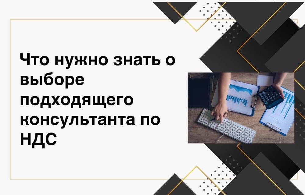 Что нужно знать о выборе подходящего консультанта по НДС